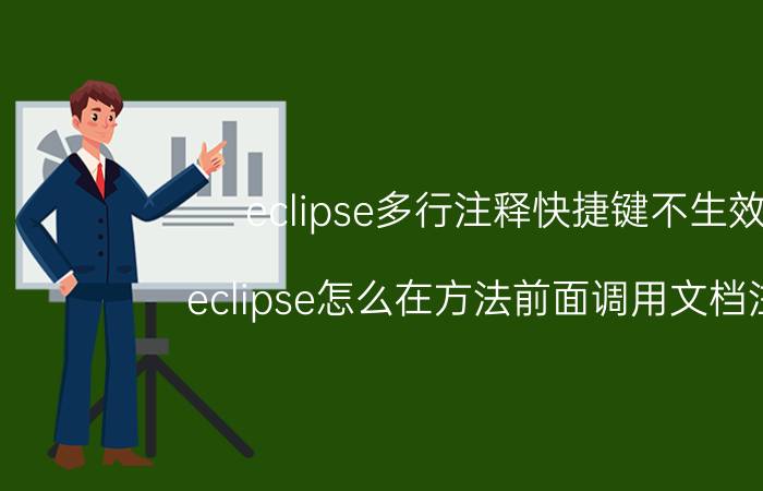 eclipse多行注释快捷键不生效 eclipse怎么在方法前面调用文档注释？